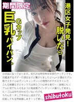 HONB-347 -  Discover Minato Ward girls! When I took off my clothes, I found G cup big breasts and shaved pussy.