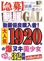 HONBH-002 -  Urgent Recruitment Uniform GAL video excellent purchaser 1920 Minutes Explosive Nuqui Beautiful Girl 15 Full-length 32 Hours