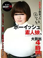 YAKO-052 -  A national treasure-class boyish amateur girl I met on SNS, 4-hour special with a huge release ~All the girls with short cuts were cute and lewd~