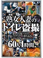 MEKO-270 -  Mature Married Woman's Toilet Voyeur-Peeping Into The Private Room, It's Time To Urinate! Bring in flirting!  A lot of things happened! ~ 60 people 4 hours