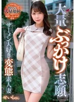 GOJU-309 -  Massive Bukkake Volunteer: Semen-Loving Pervert Amateur Wife Seira