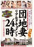 TR-1725 - An Apartment Wife Real Document 24 Hours Infidelity, Masturbation, Creampie Sex, R**e! 19 Ladies In Real Life Situations 4 Hours