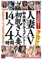 TR-1810 - A Married Woman In Her First Undressing! A Married Woman First Time AV Documentary! 14 Married Woman Babes In Their First Undressing Experiences 4 Hours