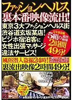 TR-1922 - Secret Fucking Videos From A Fashion Health Club, Leaked! Welcome To One Of Tokyo's Top 3 Fashion Health Districts A Club In Dogenzaka, Shibuya! An Illegal Business Trip Massage Service Offering Ladies Who Will Massage Customers At A Business Hotel! We Went Undercover And Came Out With 24 Hours Of Peeping Footage! Secret Leaked Pictures 2 Hours, 49 Minutes!