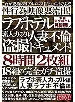 TR-2034 - An Amateur Couple At A Love Hotel A Married Woman Adultery Peeping Documentary! 2-Disc Set 8 Hours An Amateur Couple Check In To A Love Hotel Love Hotel Adultery Edition 18 Couples Secretly Caught On Peeping Video Their Sexual Acts Are Being Leaked To The World For Your Viewing Pleasure!