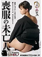 FTDS-009 - Japanese Eros: Widow in Mourning Dress