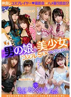 TMGX-002 -  Maniahoric 02 ~Otokonoko & Beautiful Girl's Cosplay SEX Collection~