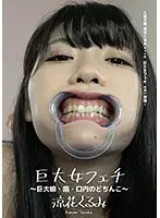 AD-673 - Giant Woman Fetish. Dick in Teeth, Mouth, Throat of Giant Girl. Kurumi Suzuka