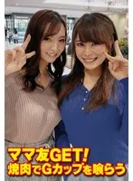 SGSR363-04 -  Get a mommy friend! Eat G-cup at a barbecue