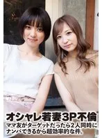 SGSR363-05 -  Stylish young wife threesome affair. If your target is a mom friend, you can pick up two of them at the same time, which is super efficient.