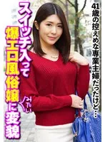 SGSR364-03 -  She was a modest 41-year-old housewife, but when the switch was turned on, she transformed into a super sexy prostitute.