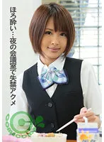 PYU-277 -  Tipsy OL Incontinence Acme In The Conference Room At Night