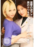 PYU-409 -  Revenge reverse anal sex: A beautiful woman with a strap-on digs into a man's ass