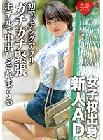 ERGV-051 -  A rookie AD from a girls' school and a novice in love. With the first matching app, I was taken to a hotel while I was tense and was vaginal cum shot.