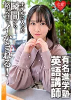 ERGV-059 -  A famous cram school English teacher de M private gonzo video leaked. From the moment you enter the hotel, you will be intertwined and made to go! I can't afford too much perverted vaginal cum shot SEX.