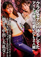 ERGV-060 -  A cute idol-class OL duo who were waiting for a pick-up at the club. A large orgy with a SEX-loving happy erotic bitch who squirts while squirting at the level of leakage and cums until morning