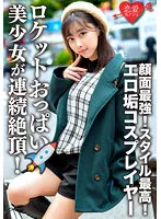 ERHV-006 -  Connected with erotic dirt cosplayer Gonzo video outflow The strongest face! Best style! Beautiful girl with rocket boobs is climaxed continuously! With a female face fully open, SEX out in a beast that devours Ji Po!