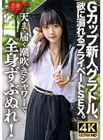 ERHV-033 -  G-cup rookie gravure idol, private sex drowning in greed. Get soaked all over with a squirting shower that reaches up to the sky! Continuous orgasms and continuous squirting make her violently turbulent on the bed of puddles