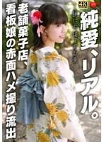 EROFV-353 -  Pure love, real. Love nurtured in secret from parents. A blushing sex video of a long-established confectionery shop's poster girl leaked