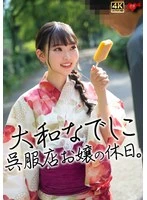 EROFV-360 -  The young lady from Yamato Nadeshiko Kimono Shop has a day off.