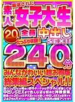 FUJX-001 -  20 carefully selected amateur college girls all have creampie sex!! 240 minutes of footage!! Everyone is cute in this super value compilation special!!