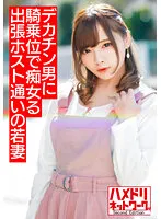 HMDNV-499 -  [Mini Slut Wife] Young wife who goes to a business trip host can not be satisfied with premature ejaculation husband and is addicted to big dick handsome Slut is rolled up at the woman on top posture [Overflowing semen! !! ]