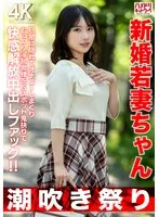 HMDNV-754 -  [Squirting Festival] A newly married young wife, 25 years old, masturbates secretly behind her husband's back, and this slutty wife is fucked hard in the G-spot, releasing her pleasure with a creampie! [Short stature = strong libido]