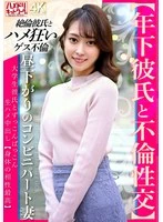 HMDNV-853 -  [Affair sex with a younger boyfriend] A part-time convenience store wife in the afternoon has raw sex with her college student boyfriend and cums inside him [Body compatibility is perfect]