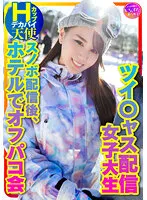 INSTV-367 -  Take Me Snowboarding Tsuijas Streaming Girl Big Boobs Hcup Angel (25 Years Old) Number 1 Newcomer Of The Month With Number Of Simultaneous Viewers Off-paco party at the hotel after snowboarding