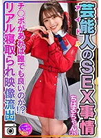 INSTV-495 -  [Abnormal sexual desire] Chiharu-chan (25) Celebrity's sex situation Super cute and slippery pussy. Idol private sex video leaked! [Anyone can do it as long as they have a penis! ? Real cuckold footage included]