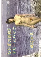 NAGA-072 -  One Summer Experience 8 Dream Pack Yumi Watanabe