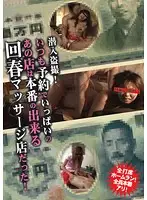 BAR-025 - Sneaky Voyeur! There Are Always Lots of Reservations At This Popular Massage Parlor!