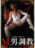 DPX-004 - Fuka Sasaki Breaks In Submissive Men