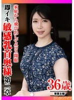 TYVM-423 -  Leaving the family to awaken the erotic eye, the wife with sensitive nipples who can cum instantly, Chapter 2