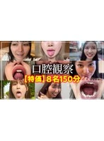 NKO-002 -  [Special Offer] Oral Observation VOL.1 8 people 150 minutes bargain set
