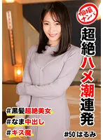 HNHU-050 -  Individual Pick-up  Transcendence Saddle Tide Barrage  Black Hair Transcendence Beauty  Raw Creampie  Kiss Devil