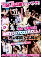 NXG-439 -  A miraculous top class cabaret club! Without & production! ? Radical TOKYO eroticism! Infiltrate the man's paradise! !