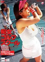 JML-012 - Nympho Golf School: Lady's Filthy Instruction Edition