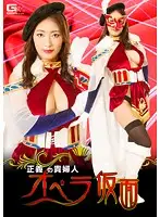 GHKO-08 - The Elegant Lady Of Justice The Phantom Of The Opera Reiko Kobayakawa