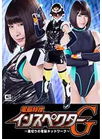 GHKP-30 - The Electric Mind-Melting Special Investigative Inspector G - The Electric Brain Network Of Betrayal - Ko Asumi