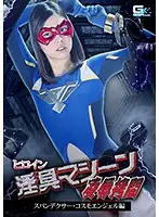 GHKP-64 - The Shameful T*****e Of A Heroine With A Sexual Machine The Spandexer Cosmo Angel Saryu Usui