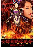 GHKP-84 - Desperate Female Executive, Demon Beast Princess Grifonne Mao Hamasaki
