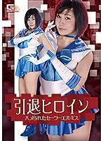 GHKR-15 - Retired Heroine Sailor Ermis Caught In A Trap Tomoka Akari