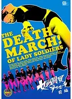GVRD-15 - The Death March Of Lady Soldiers First Part