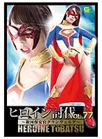TBB-77 - The Subjugation Of A Heroine Vol.77 - Galaxian Marshal Grand Verde - Ann Takase
