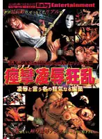 DBEB-002 - Convulsing T*****e & R**e Madness. The Insane Aphrodisiac Called R**e