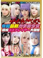 DJN-030 -  The best 8 girls in this 250-minute extended special! Creampie! Lesbian! Big tits! Orgy! Squirting! Eye-rolling orgasms! Reiwa's latest beautiful cosplayers in action!