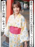 SAKA-014 -  Kaho (30 years old/G cup) [A beautiful part-time housewife in a yukata drinking with her mom friends in Shinjuku 3-chome] [I tried connecting with XX girls on SNS!]