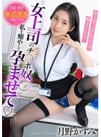 BDST-066-02 -  My female boss's dick slave, heal me, impregnate me, and be teased until my balls are empty! Kasumi Tsukino