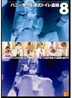 RKS-060 - Bunny Girls Sitting on the Can 8